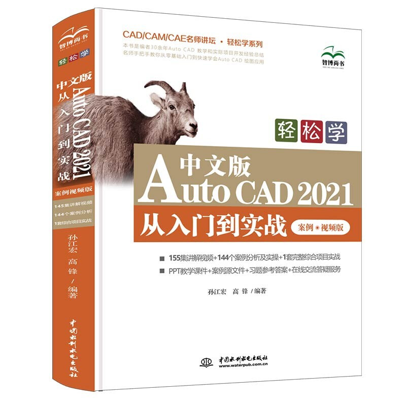 轻松学 中文版AutoCAD 2021 从入门到实战 (案例·视频版)(CAD/CAM/CAE名师讲坛 · 轻松学系列)