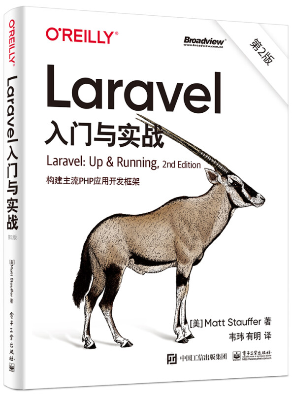 Laravel入门与实战(第2版):构建主流PHP应用开发框架