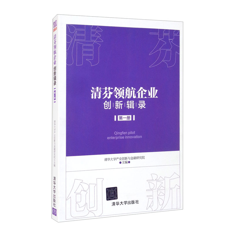 清芬领航企业创新辑录 (第一册)