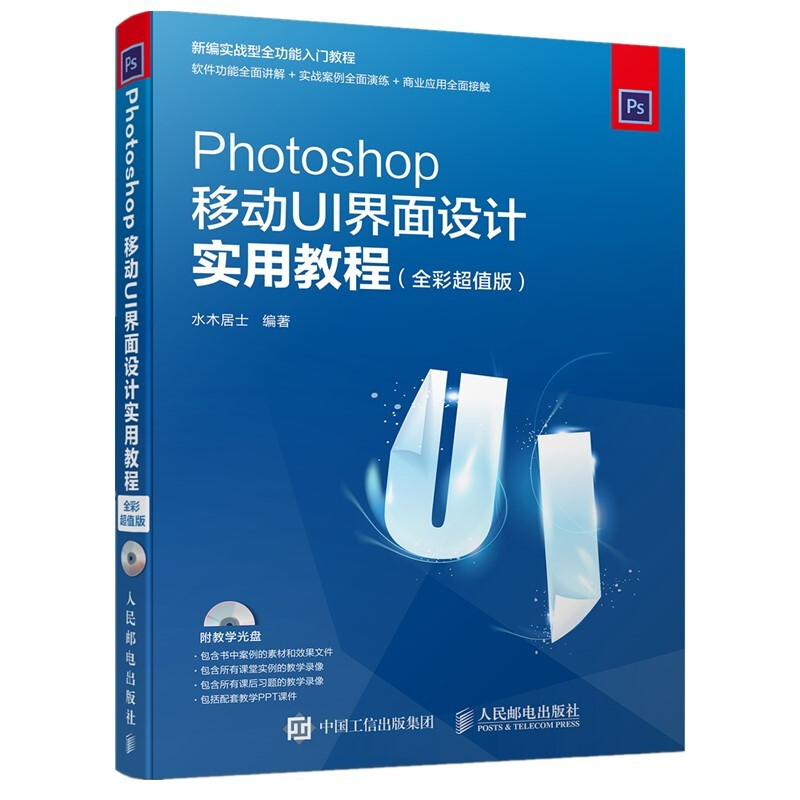 Photoshop移动UI界面设计实用教程 全彩超值版