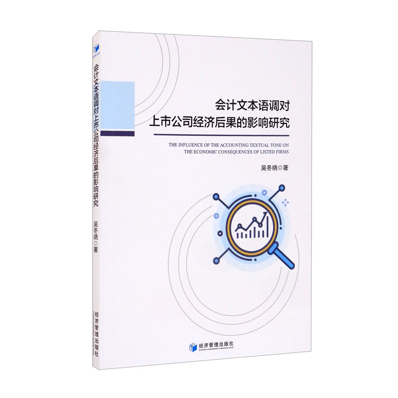 会计文本语调对上市公司经济后果的影响研究