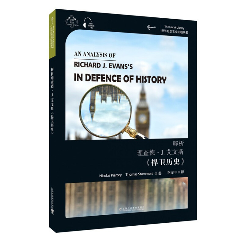 世界思想宝库钥匙丛书:解析理查德·J.艾文斯《捍卫历史》