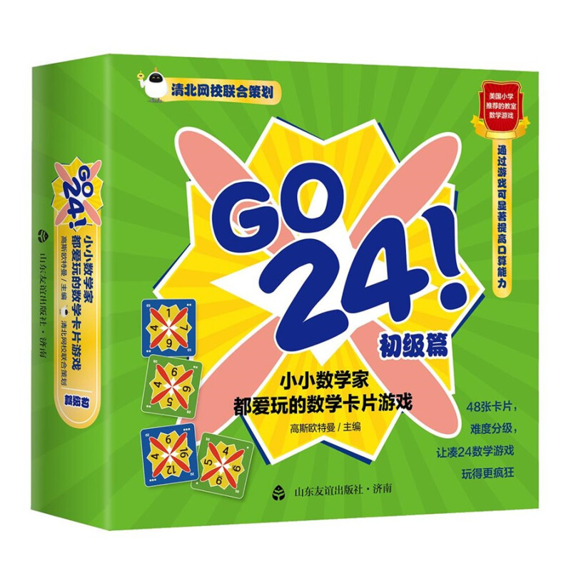 GO24！小小数学家都爱玩的数学卡片游戏.初级篇