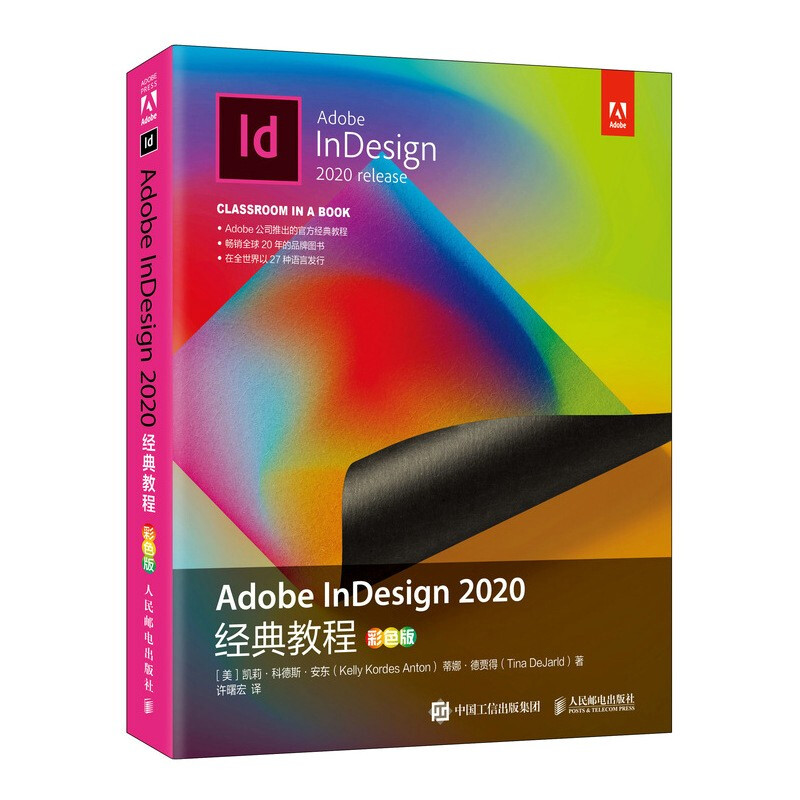 Adobe InDesign 2020经典教程(彩色版)