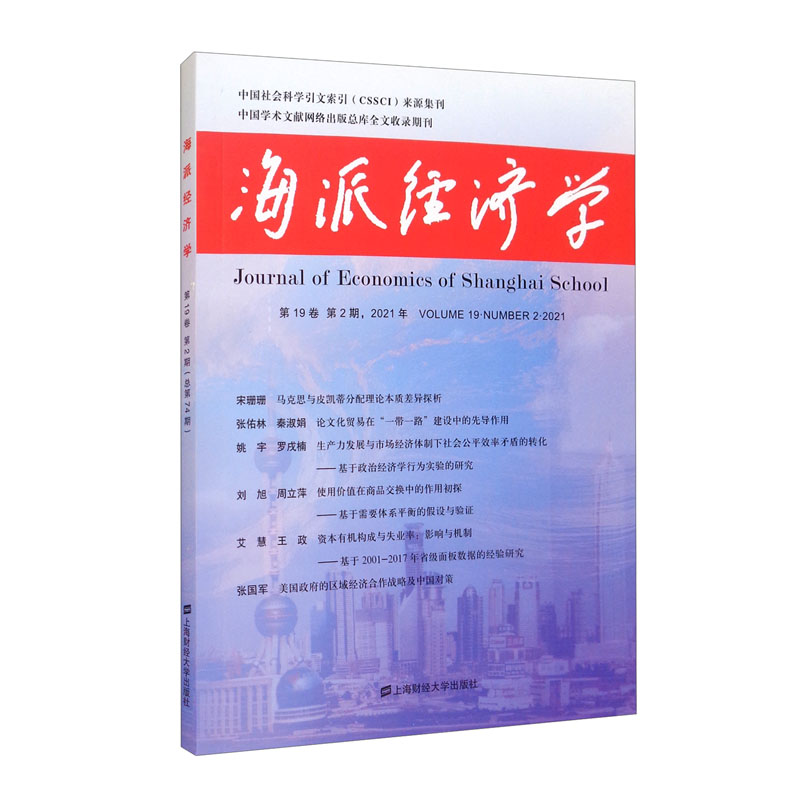 海派经济学(2021.第19卷.第2期:总第74期)