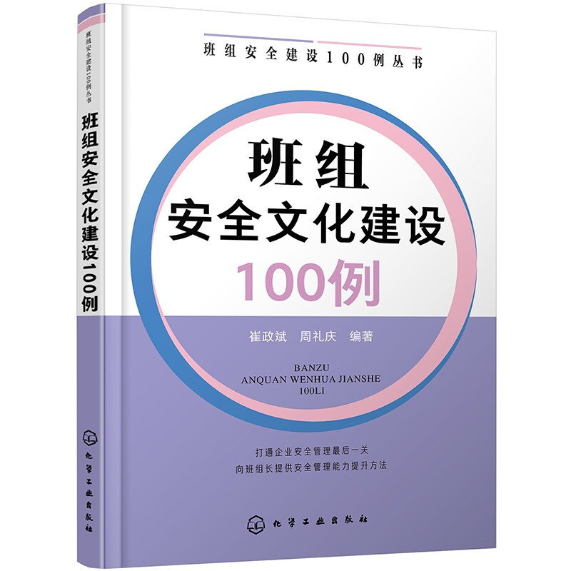 班组安全文化建设100例