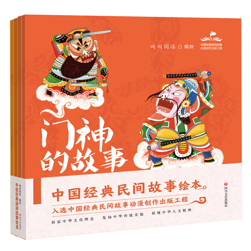 中国经典民间故事绘本(门神的故事、财神的故事、灶神的故事、月老的故事)