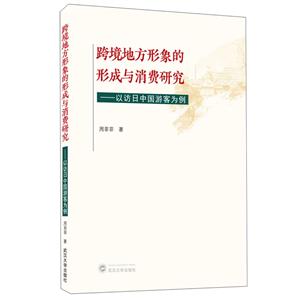 跨境地方形象的形成與消費研究——以訪日中國游客為例