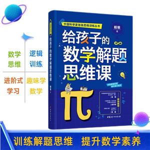 給孩子的數(shù)學(xué)解題思維課