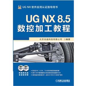 UG NX 8.5數控加工教程