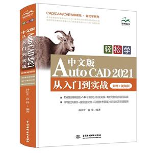 ѧ İAutoCAD 2021 ŵʵս (Ƶ)(CAD/CAM/CAEʦ̳  ѧϵ)