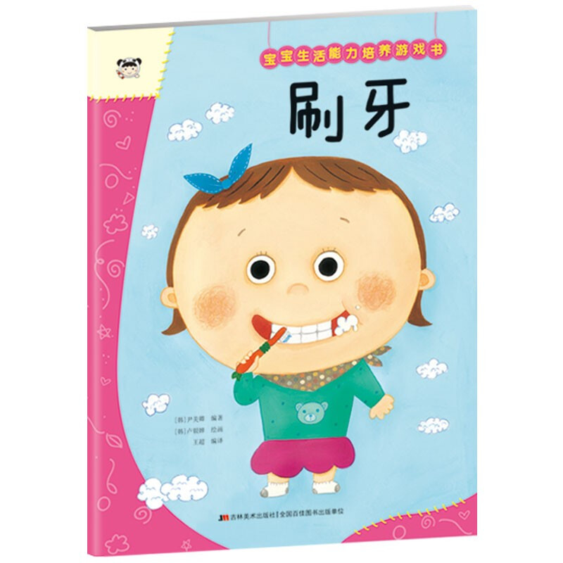 宝宝生活能力培养游戏书 刷牙