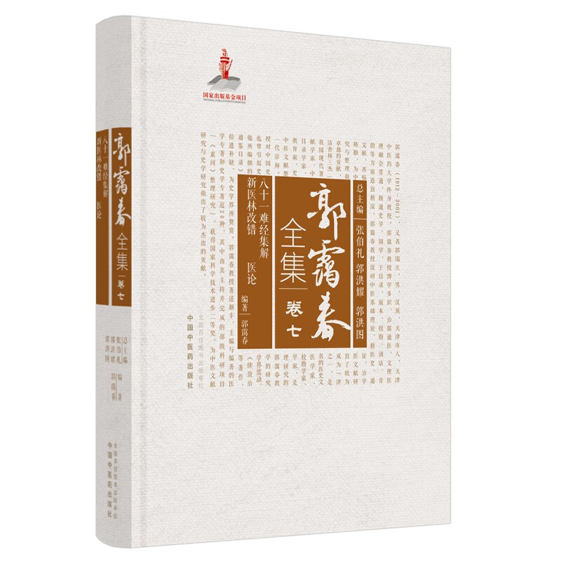 郭霭春全集(卷7八十一难经集解新医林改错医论)(精)