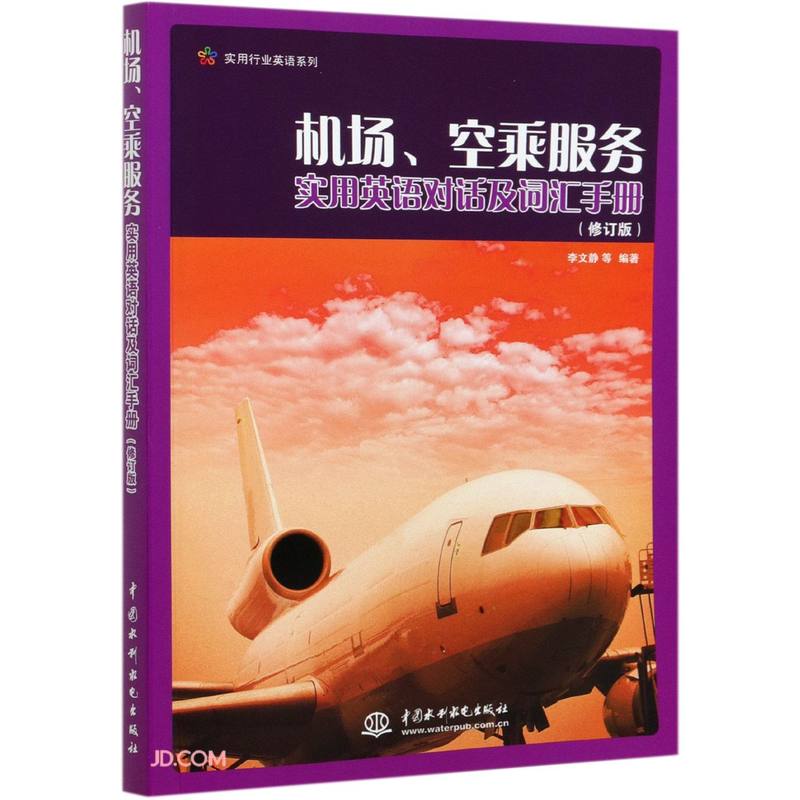机场、空乘服务实用英语对话及词汇手册 (修订版)(实用行业英语系列)