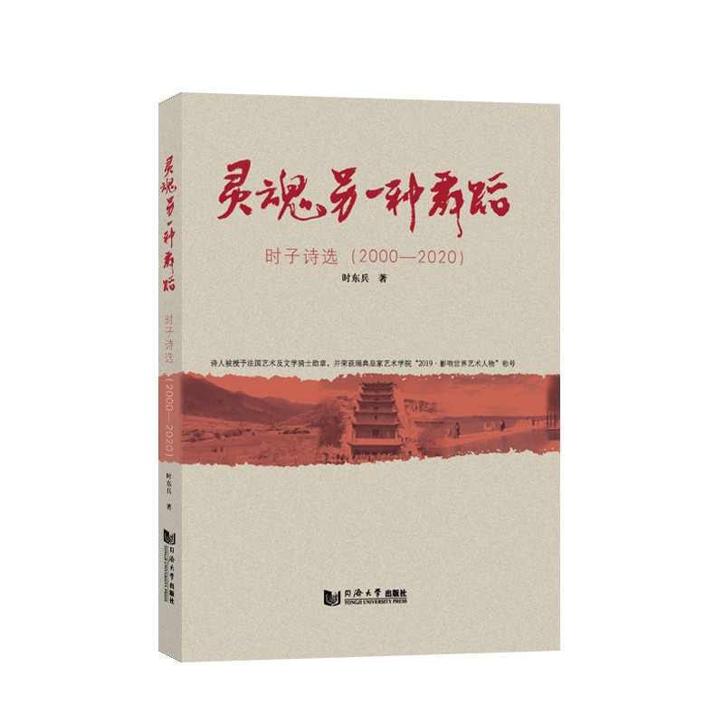 灵魂另一种舞蹈 时子诗选(2000-2020)