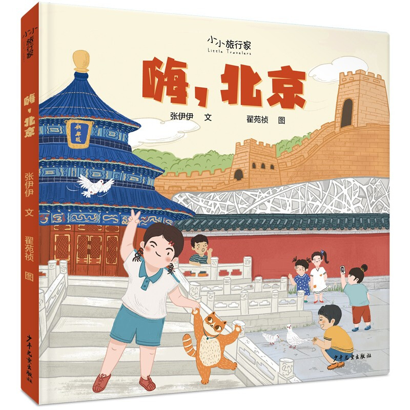 新书--小小旅行家:嗨,北京(精装绘本)