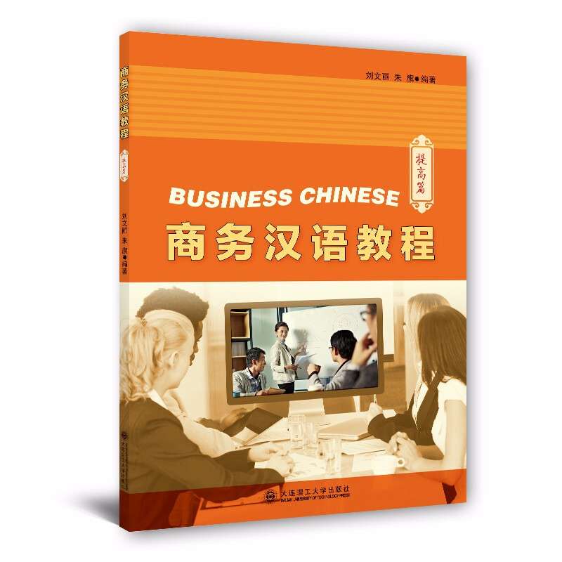 商务汉语教程(提高篇)