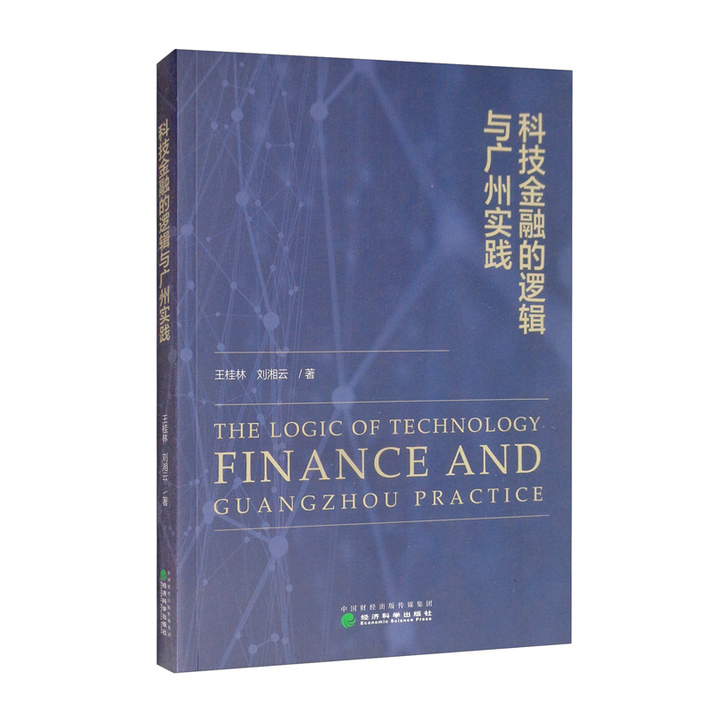 科技金融的逻辑与广州实践