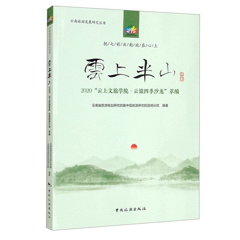 云上半山--2020“云上文旅学院·云旅四季沙龙”萃编