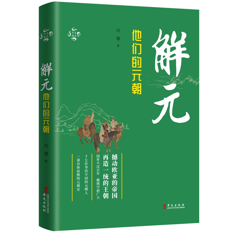 华文通史04·解元:他们的元朝