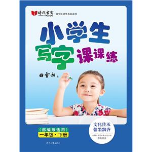 小學生寫字課課練(部編版適用)·一年級·下冊