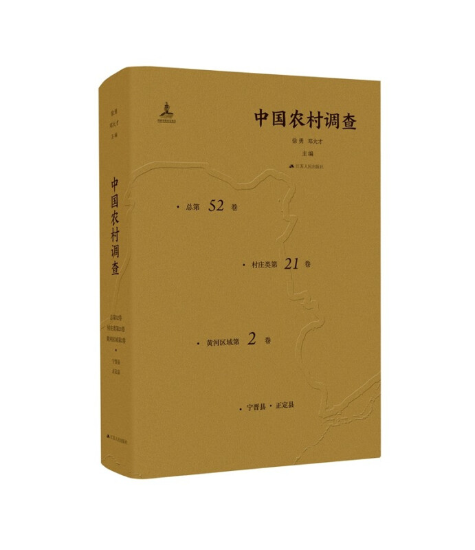 中国农村调查(总第52卷·村庄类第21卷·黄河区域第2卷·宁晋县·正定县)