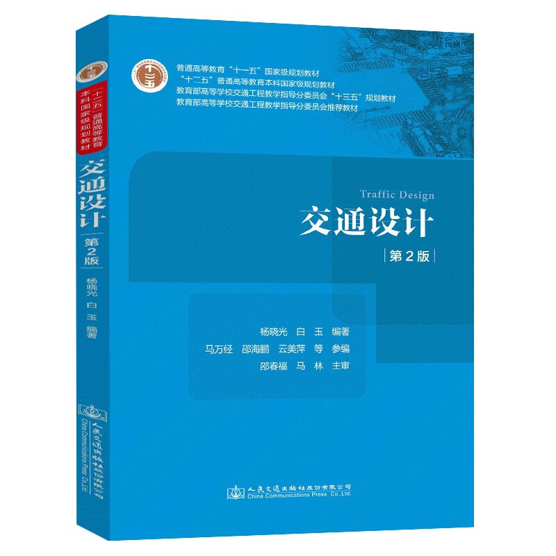 交通设计(第2版高等学校交通工程教学指导分委员会十三五规划教材)