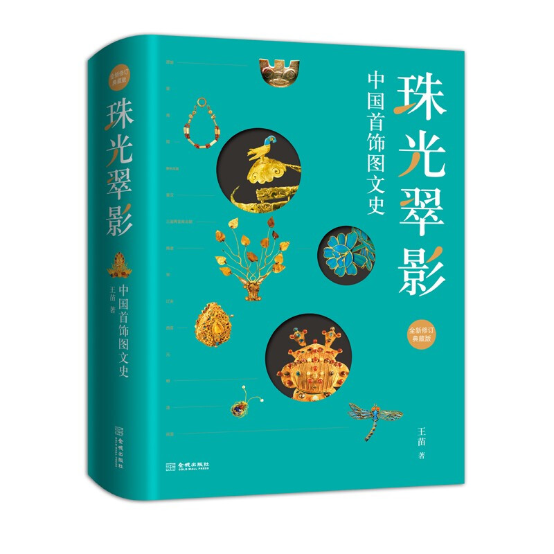 珠光翠影:中国首饰图文史(全新修订典藏版)