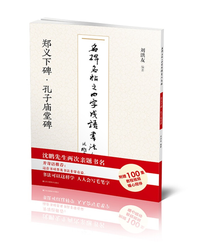 名碑名帖之四字成语书法教程·郑义下碑·孔子庙堂碑