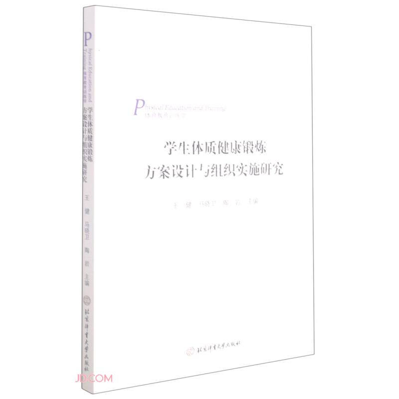 学生体质健康锻炼方案设计与组织实施研究