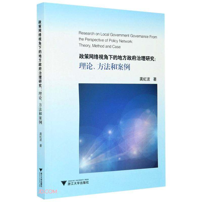 政策网络视角下的地方政府治理研究--理论方法和案例