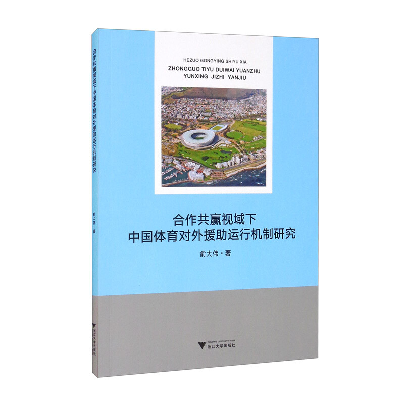 合作共赢视域下中国体育对外援助运行机制研究