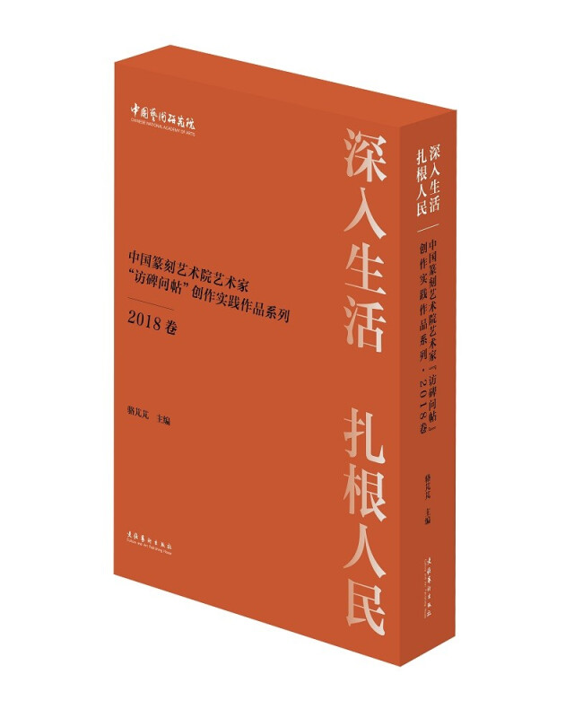 中国艺术研究院·深入生活 扎根人民写生实践作品集:二(全16册)