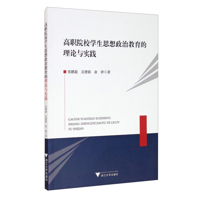 高职院校学生思想政治教育的理论与实践