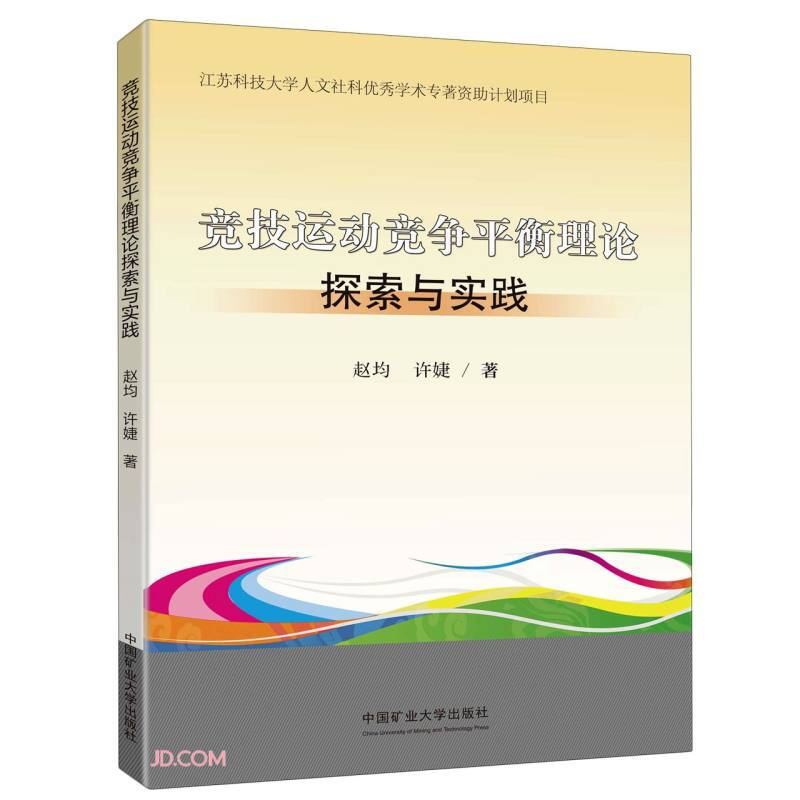 竞技运动竞争平衡理论探索与实践