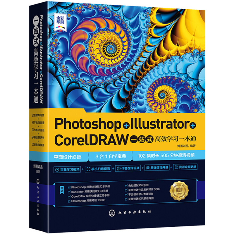 Photoshop+Illustrator+CorelDRAW一站式高效学习一本通