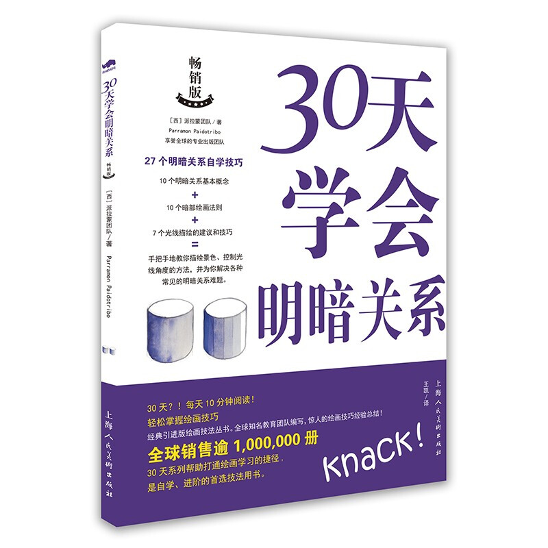 30天学会明暗关系:畅销版