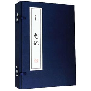 史記(精華本 全4冊)