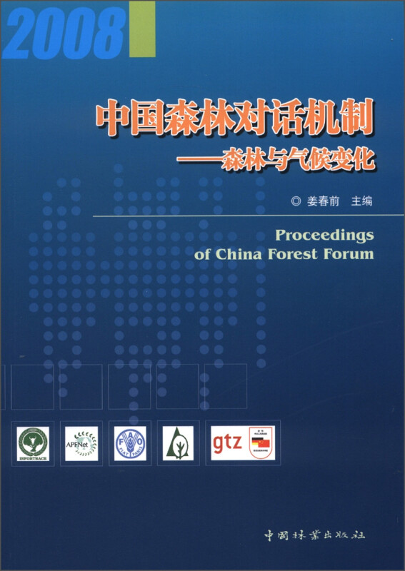 中国森林对话机制:2008:森林与气候变化