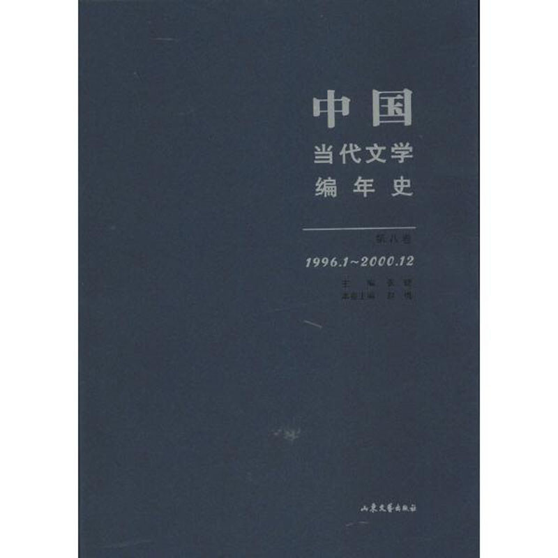 1996.1-2000.12-中国当代文学编年史-第八卷