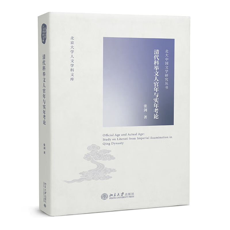 清代科举文人官年与实年考论