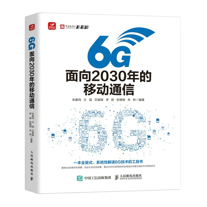 6G:面向2030年的移动通信