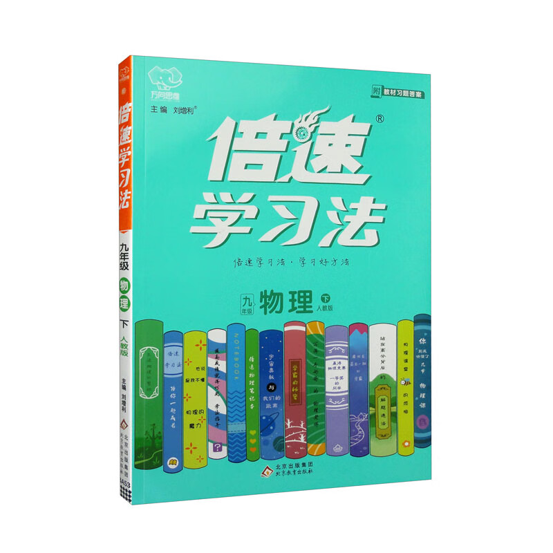 倍速学习法 物理 9年级 下 人教版