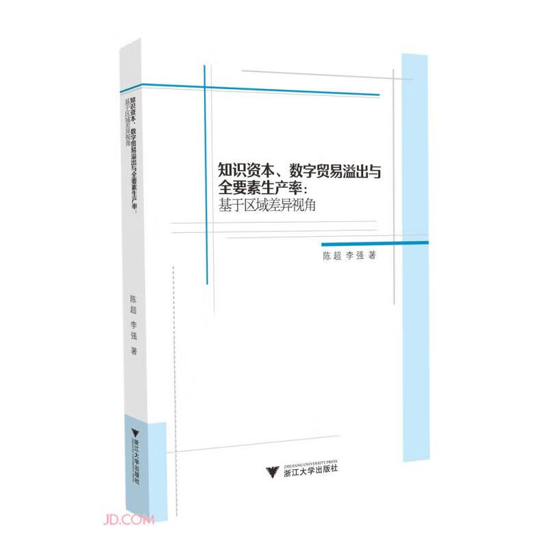 知识资本、数字贸易溢出与全要素生产率:基于区域差异视角