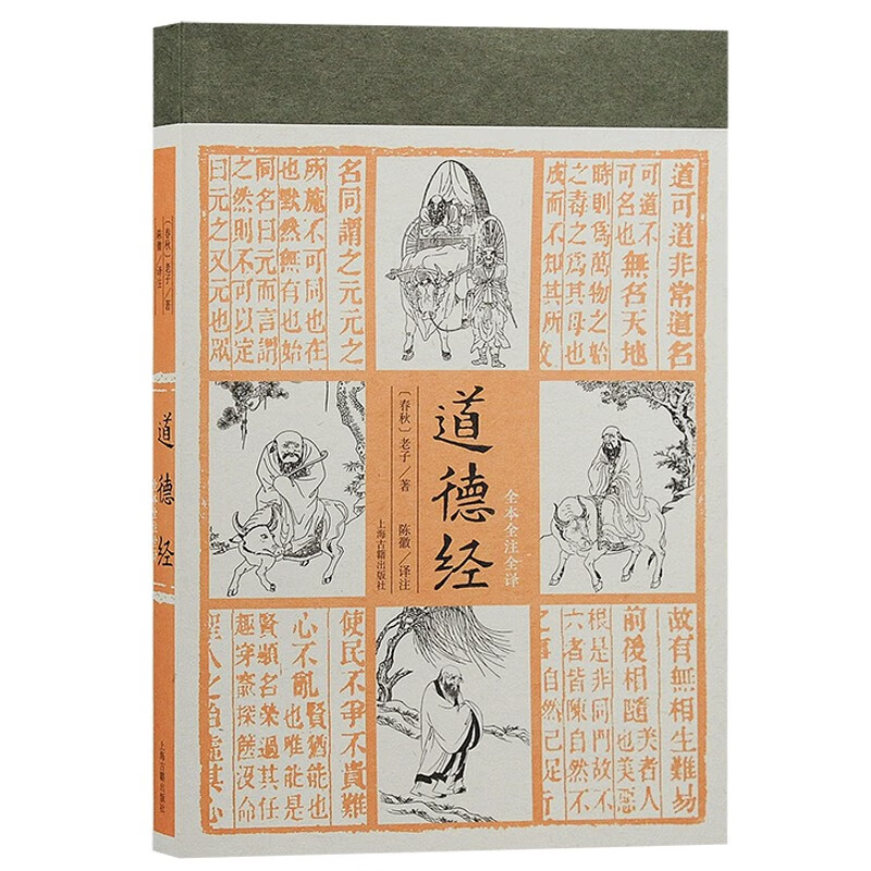 道德经 全本全注全译