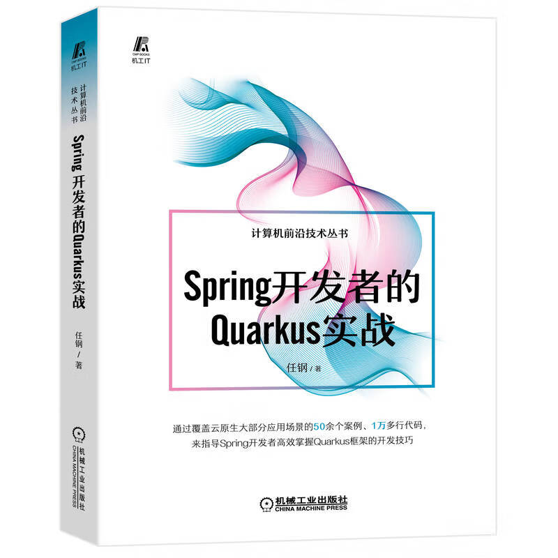 计算机前沿技术丛书   SPring开发这的Quarkus实战