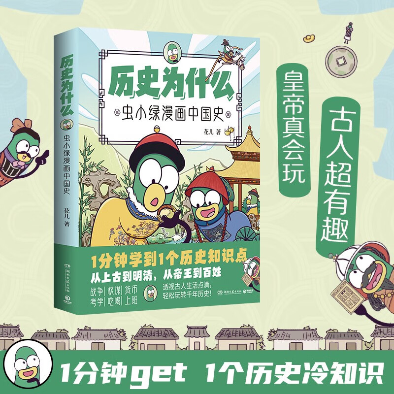 历史为什么 虫小绿漫画中国史