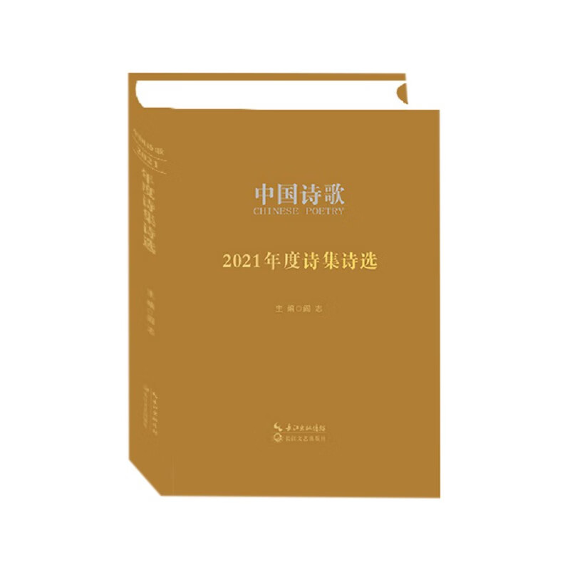 中国诗歌·2021年度诗集诗选/阎志