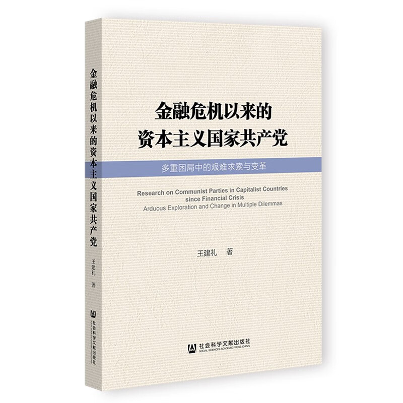 金融危机以来的资本主义国家共产党