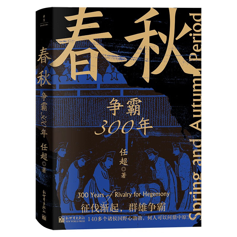 春秋:争霸300年